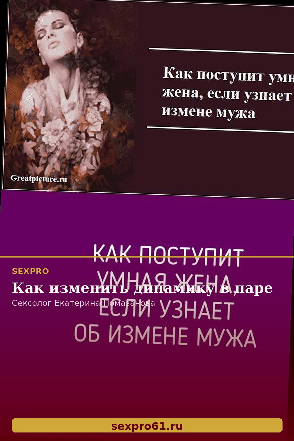 Как изменить динамику в паре