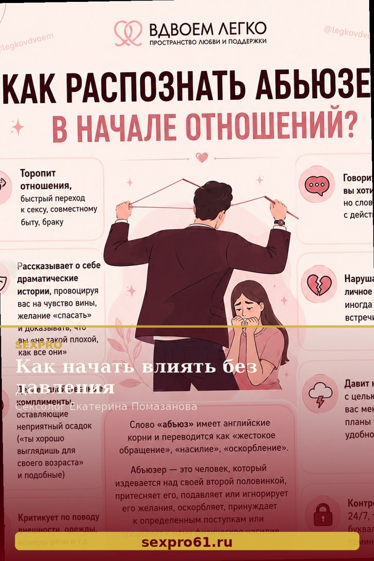 Как начать влиять без давления