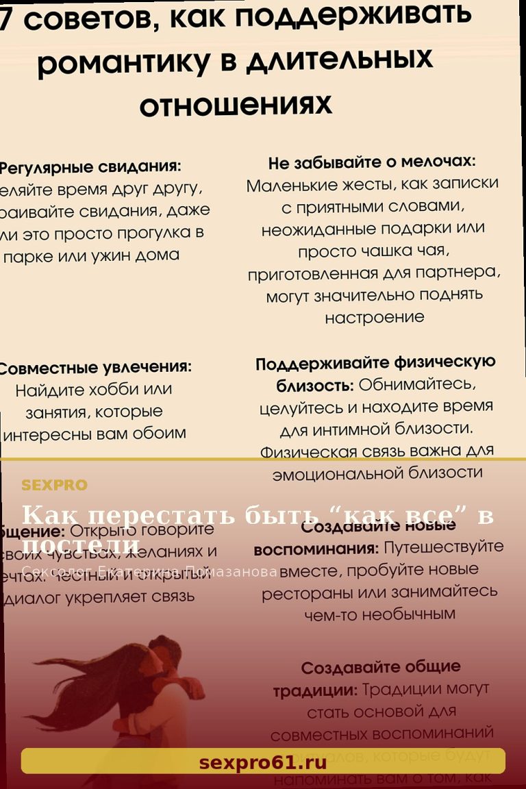 Как перестать быть “как все” в постели
