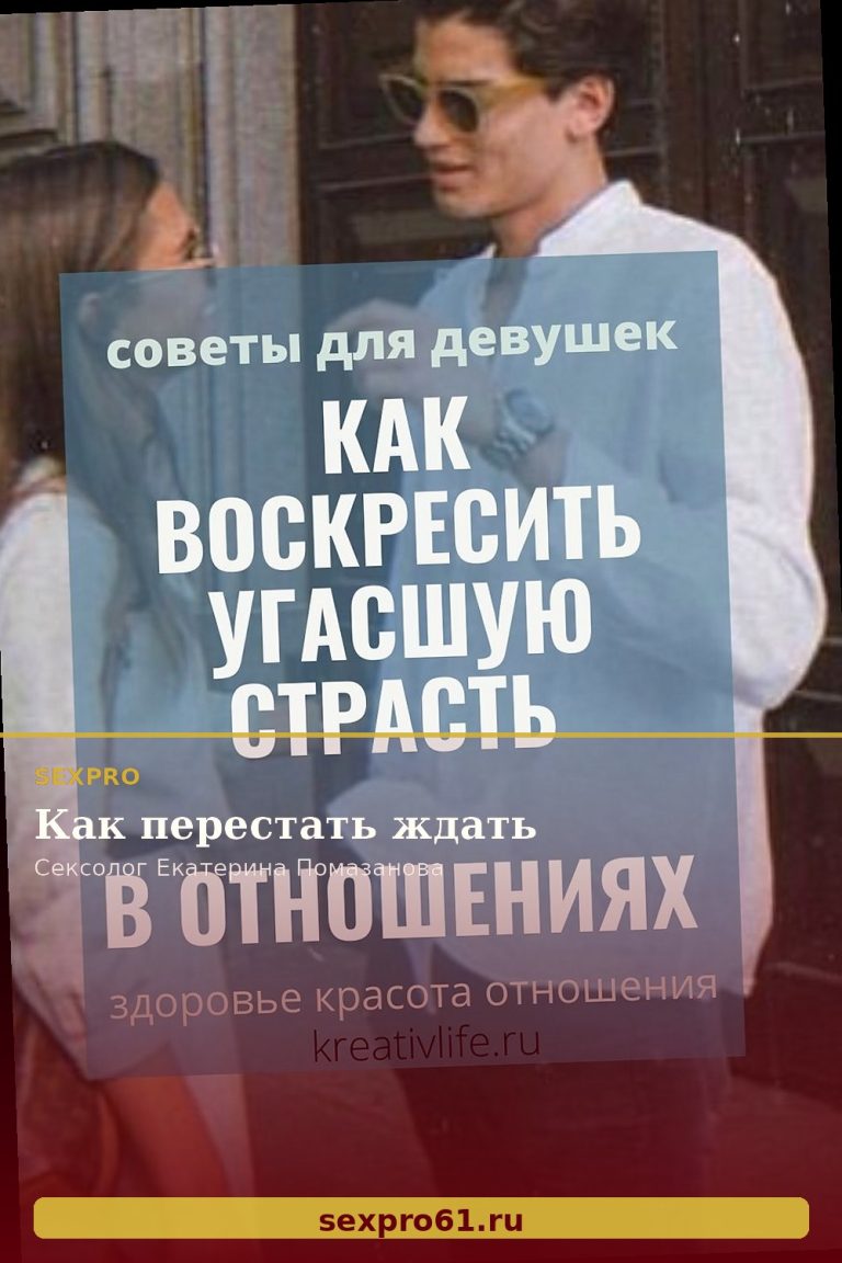 Как перестать ждать