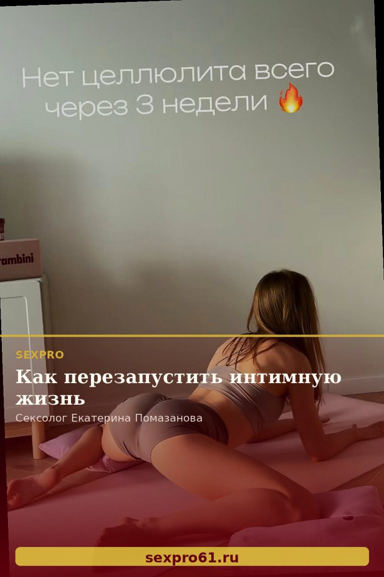 Как перезапустить интимную жизнь