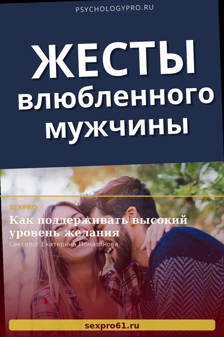 Как поддерживать высокий уровень желания