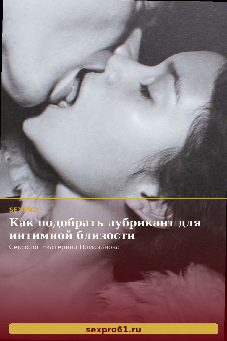 Как подобрать лубрикант для интимной близости