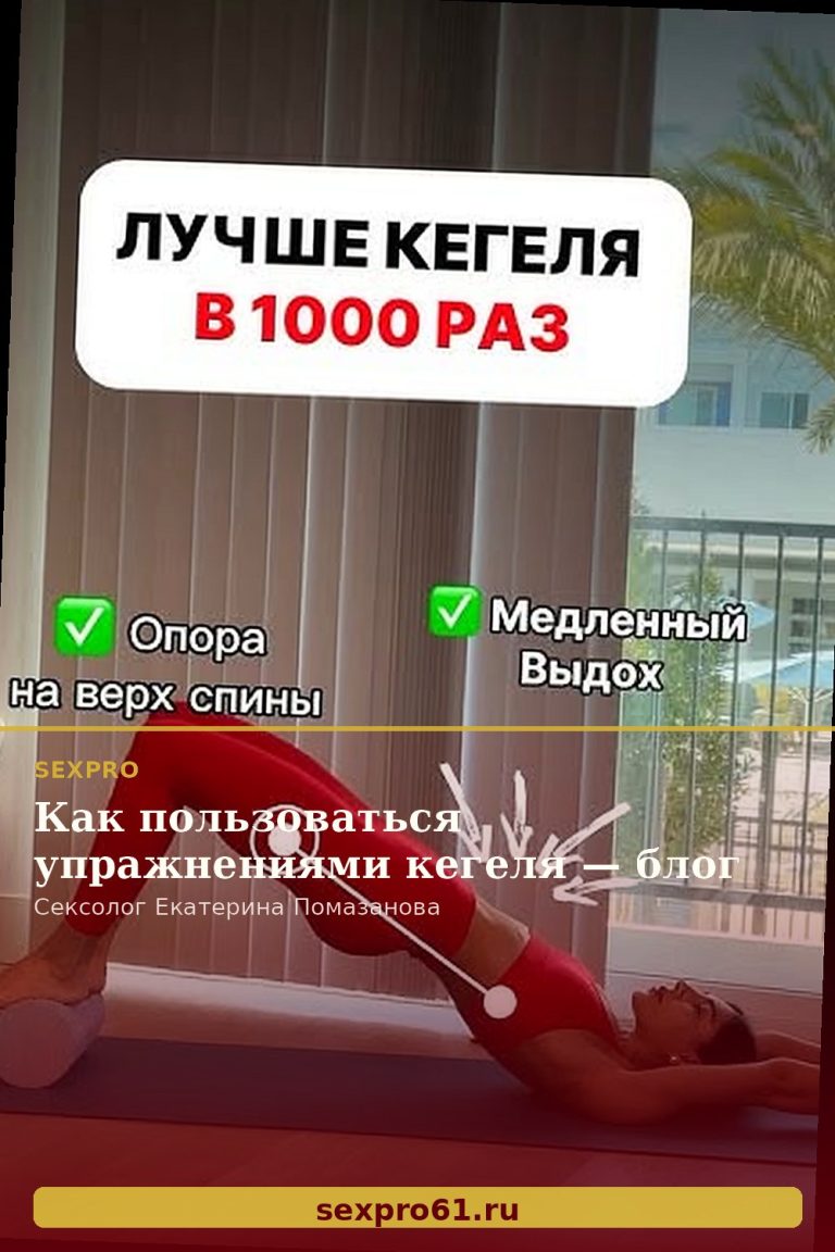 Как пользоваться упражнениями кегеля — блог