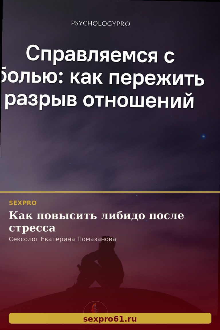 Как повысить либидо после стресса