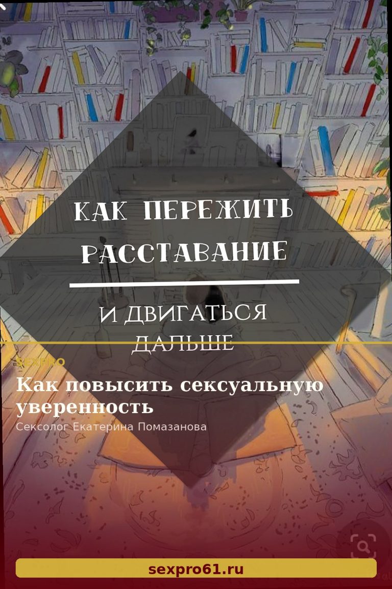 Как повысить сексуальную уверенность