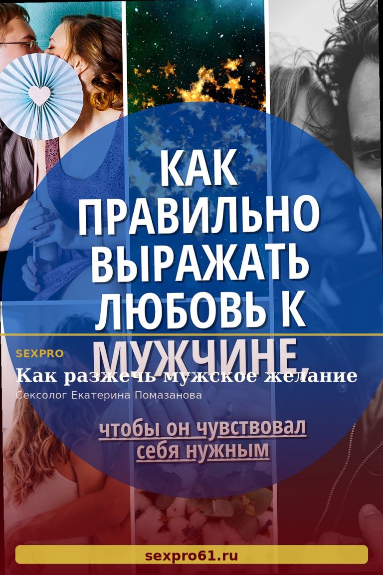 Как разжечь мужское желание