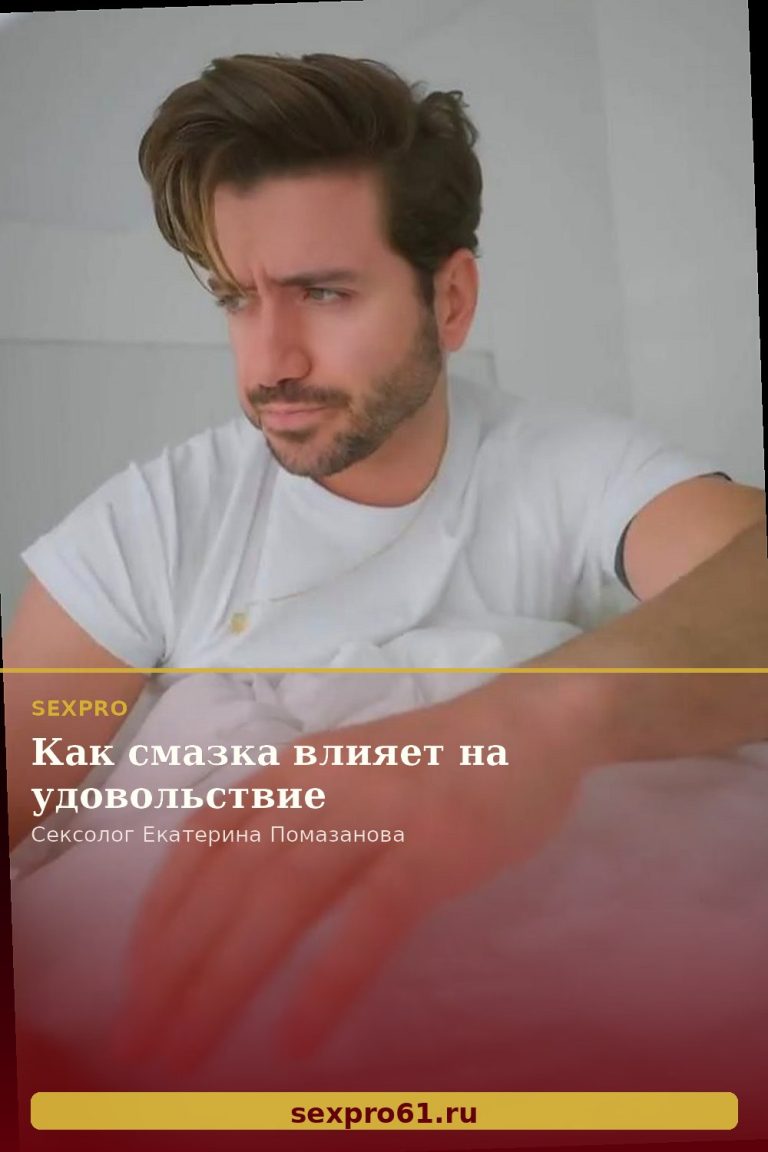 Как смазка влияет на удовольствие