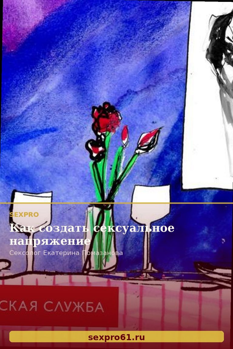 Как создать сексуальное напряжение