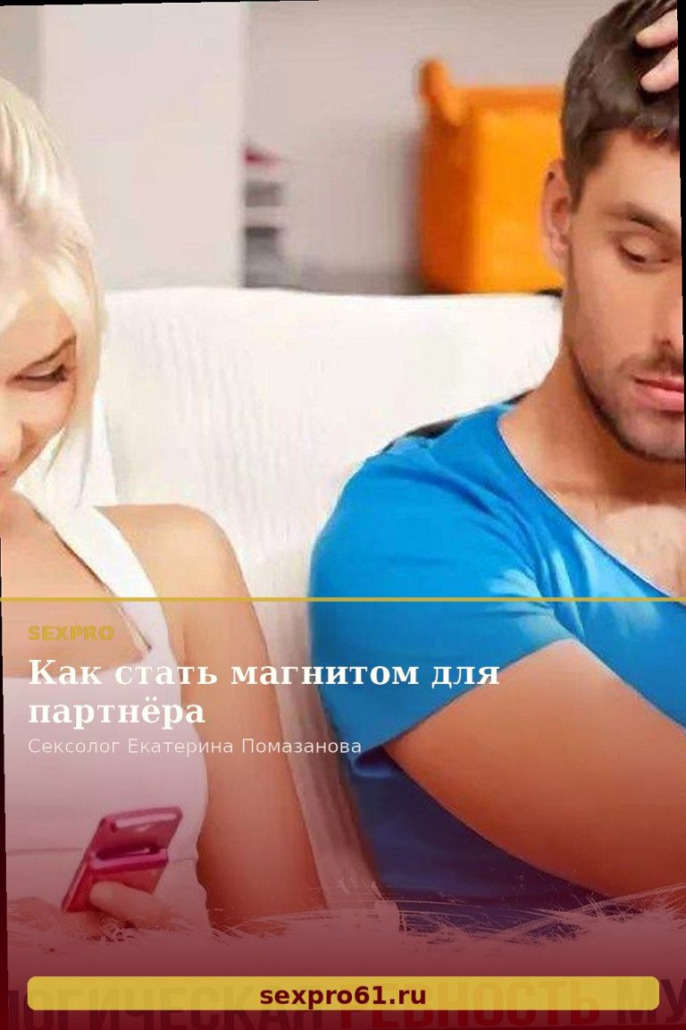 Как стать магнитом для партнёра
