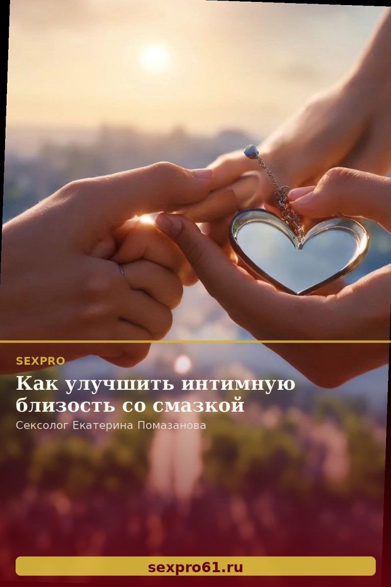 Как улучшить интимную близость со смазкой
