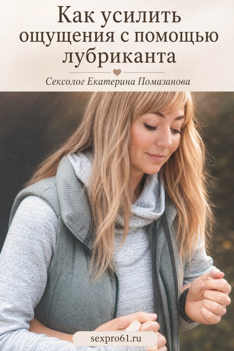 Как усилить ощущения с помощью лубриканта