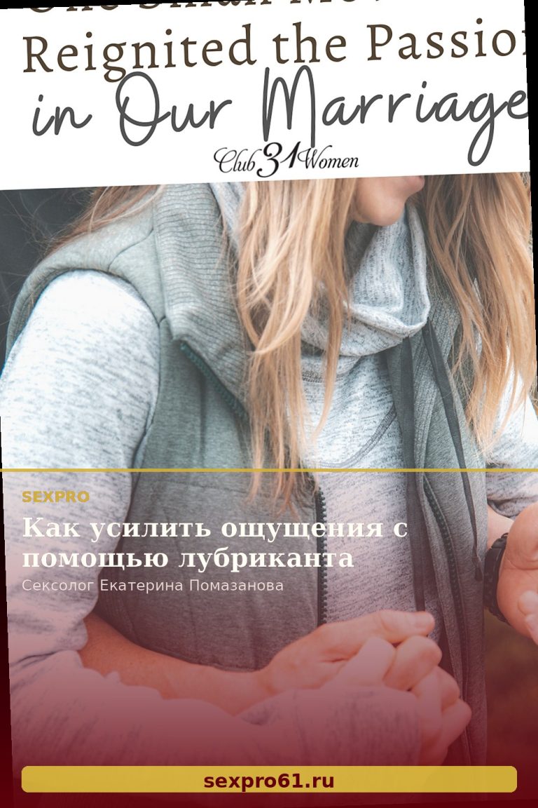 Как усилить ощущения с помощью лубриканта