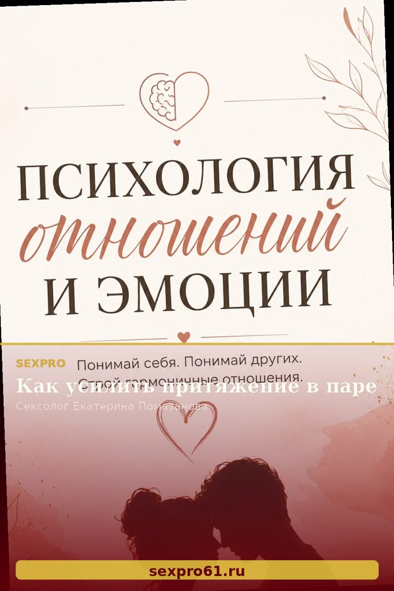 Как усилить притяжение в паре