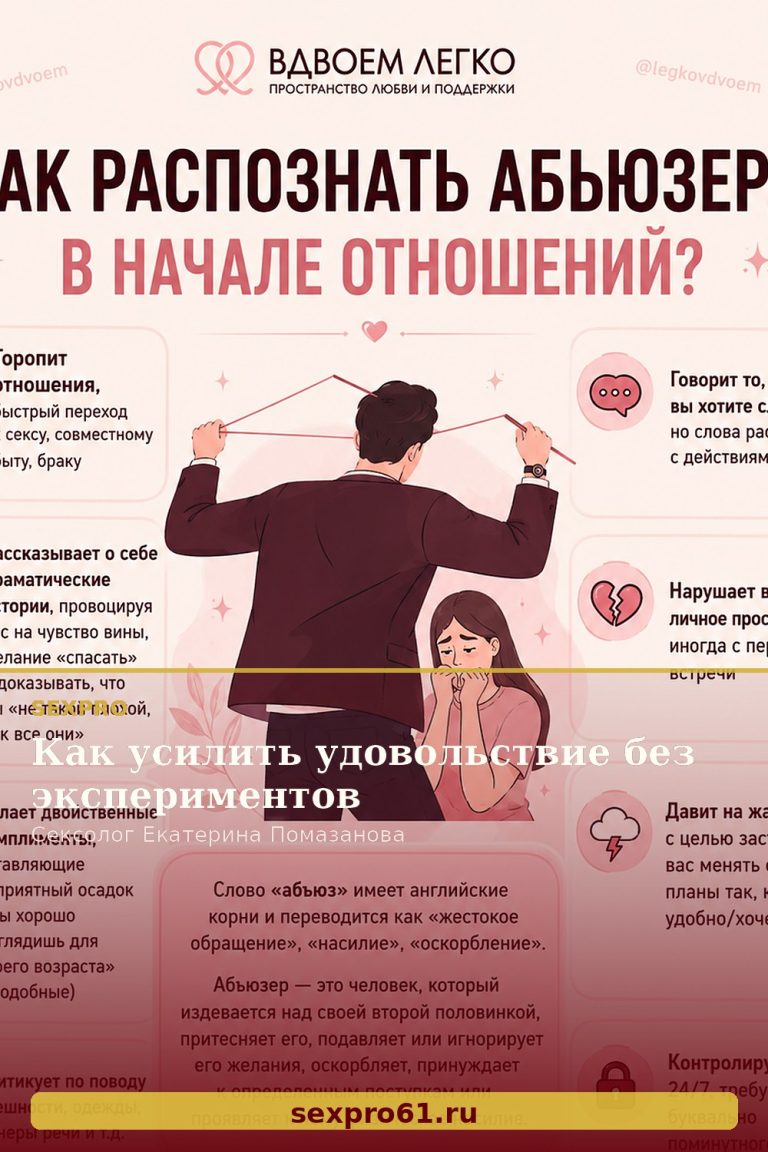Как усилить удовольствие без экспериментов