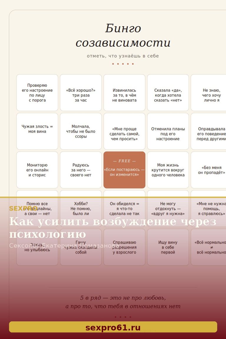 Как усилить возбуждение через психологию