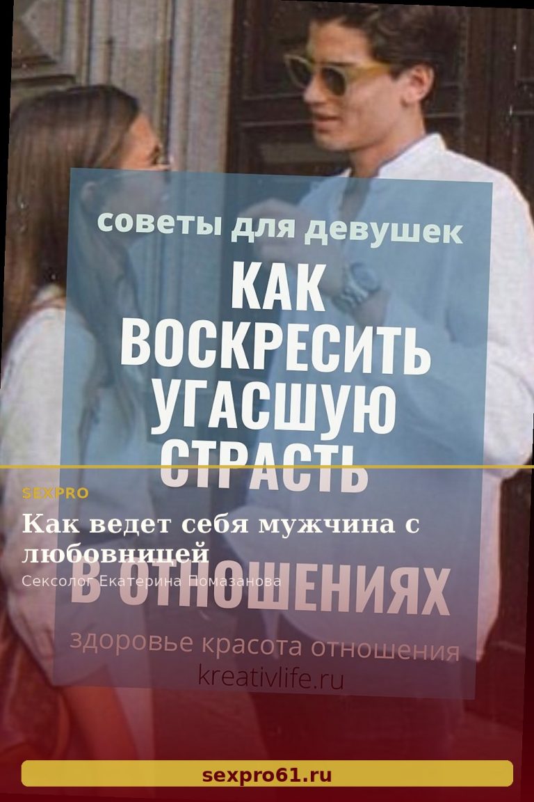 Как ведет себя мужчина с любовницей