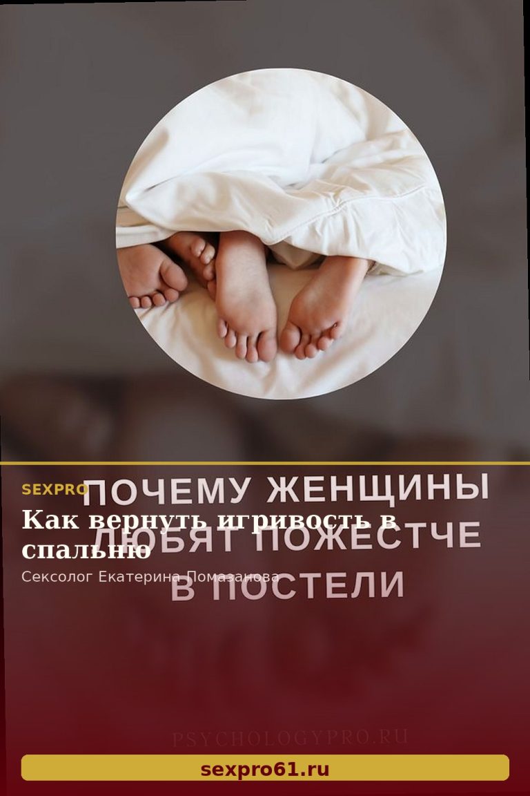 Как вернуть игривость в спальню
