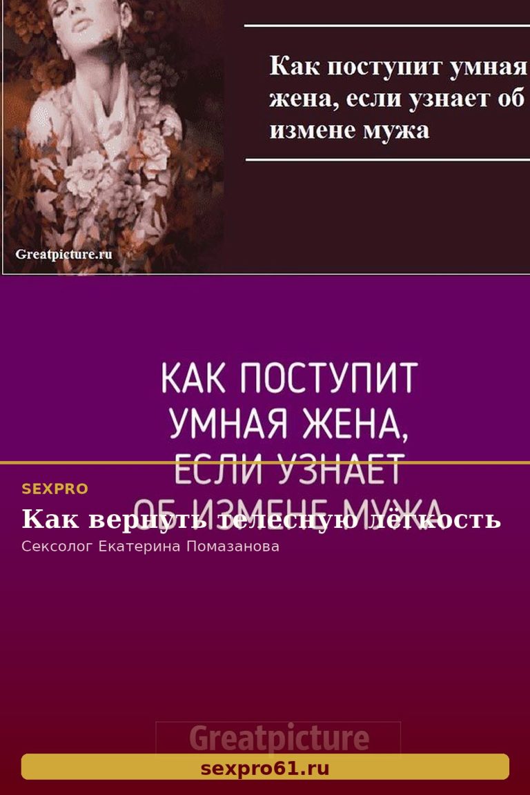 Как вернуть телесную лёгкость