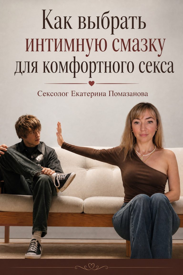 Как выбрать интимную смазку для комфортного секса