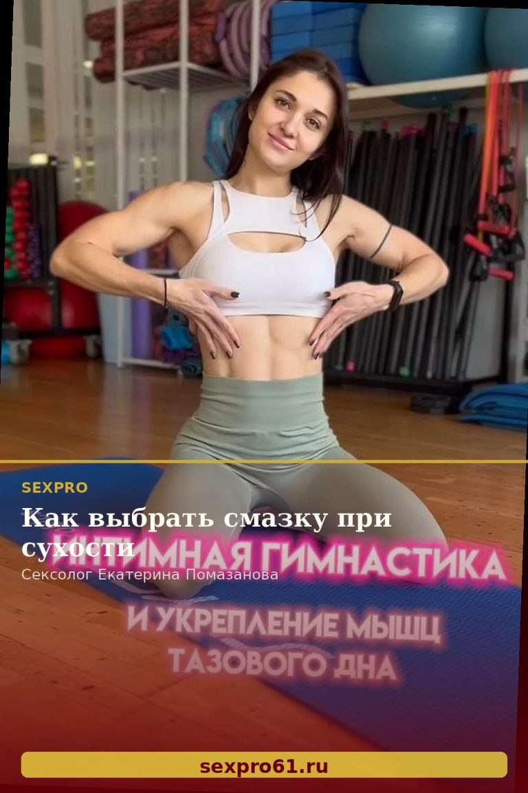 Как выбрать смазку при сухости