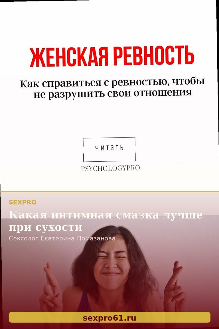 Какая интимная смазка лучше при сухости
