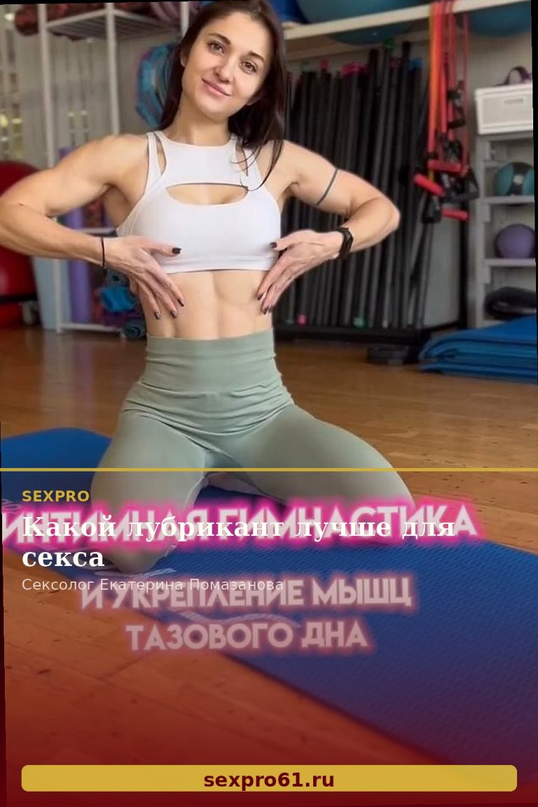 Какой лубрикант лучше для секса