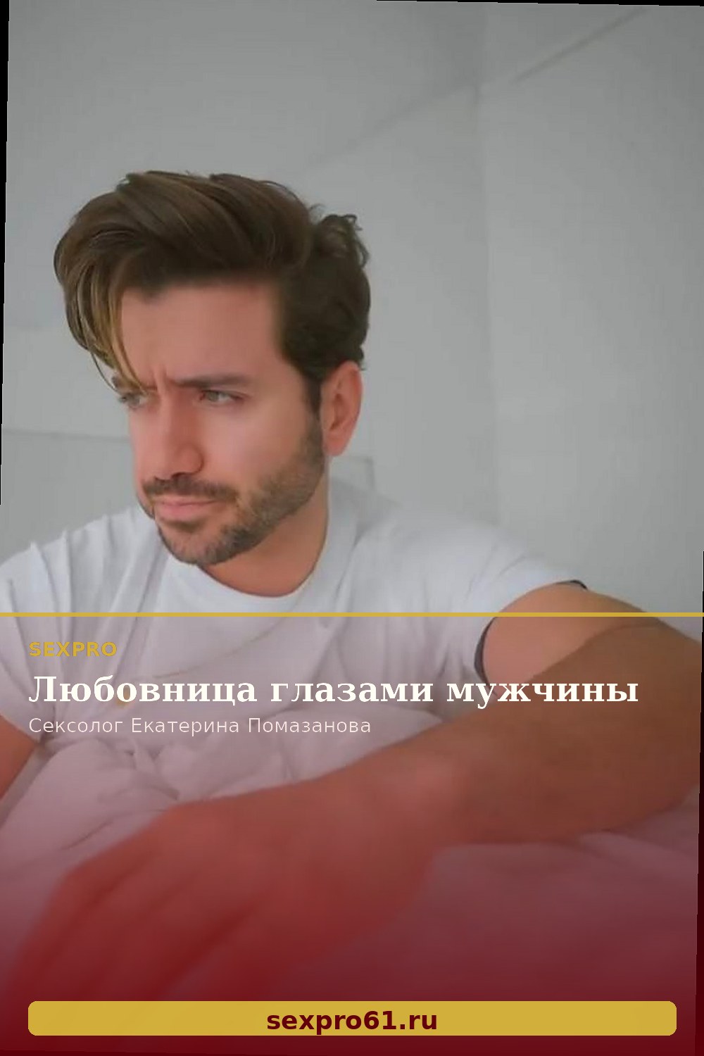 Любовница глазами мужчины