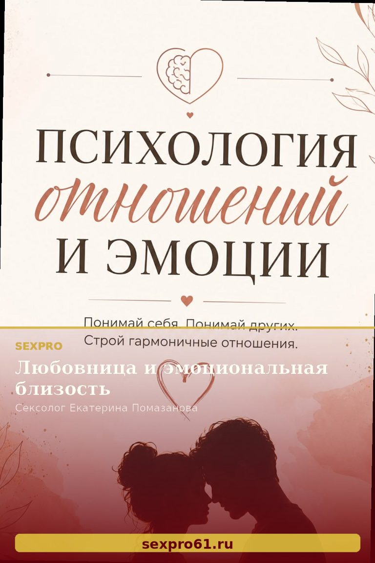 Любовница и эмоциональная близость