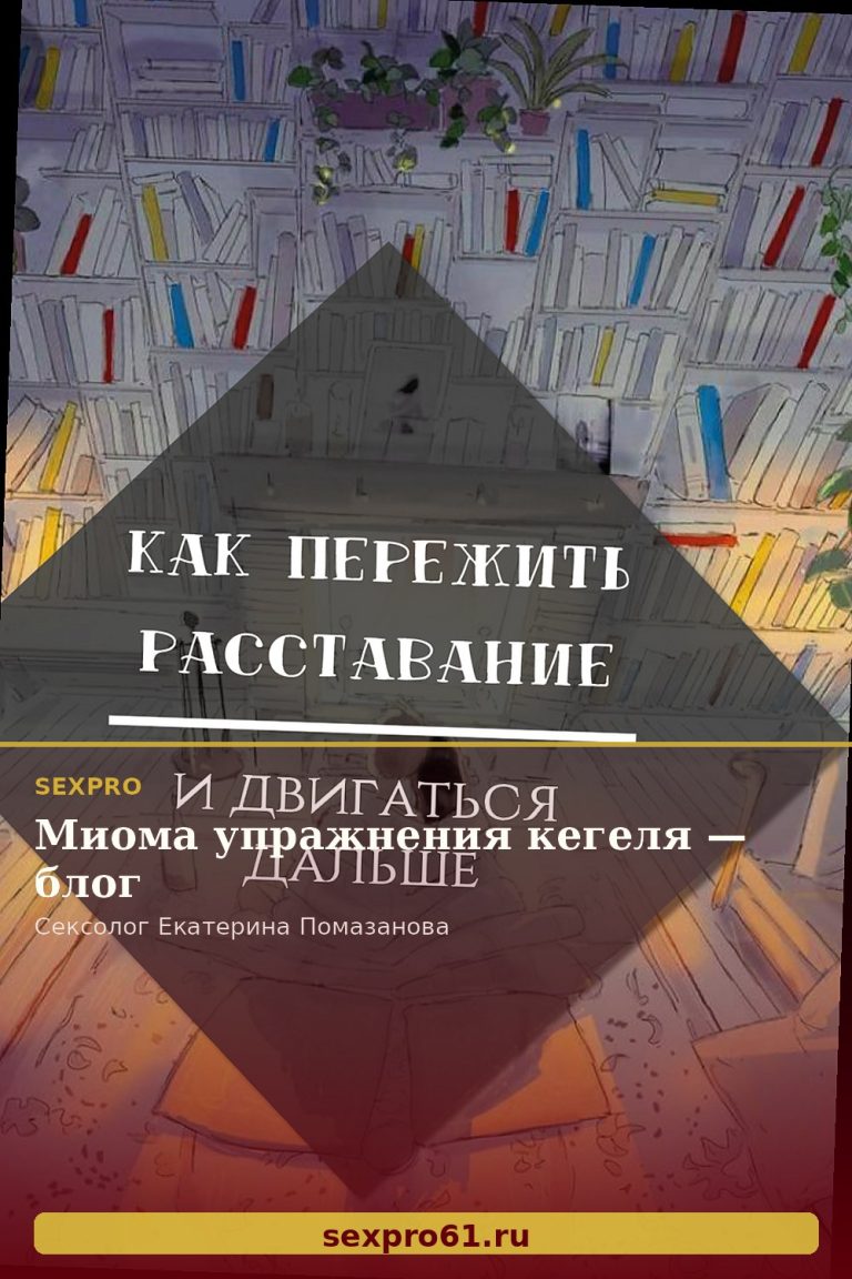 Миома упражнения кегеля — блог