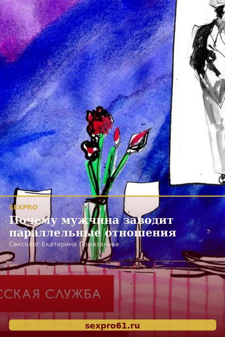 Почему мужчина заводит параллельные отношения