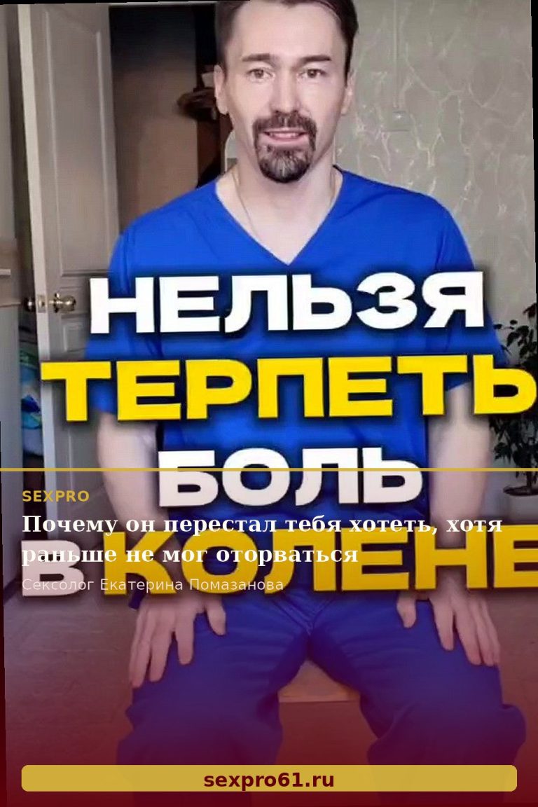 Почему он перестал тебя хотеть, хотя раньше не мог оторваться