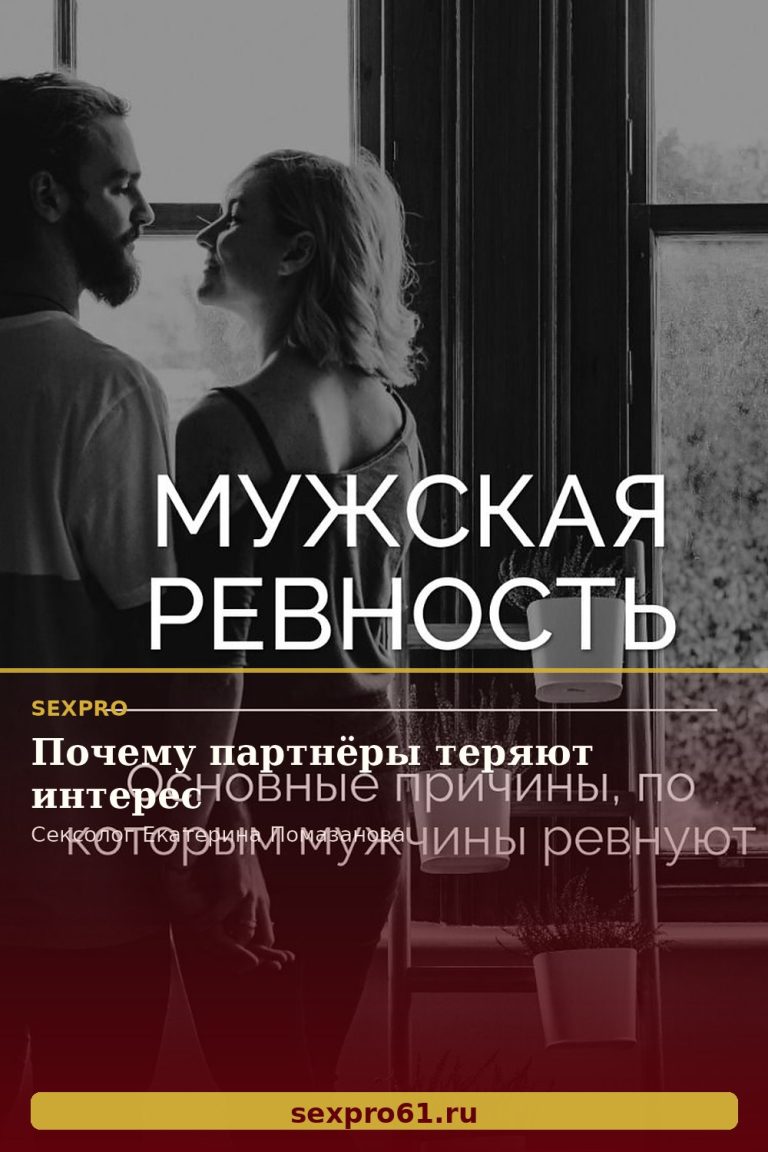 Почему партнёры теряют интерес
