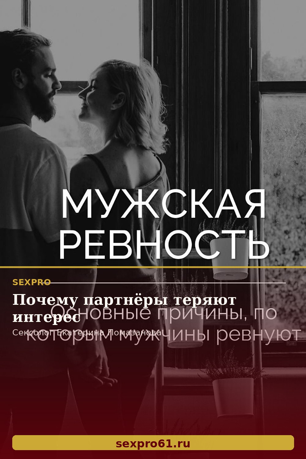 Почему партнёры теряют интерес