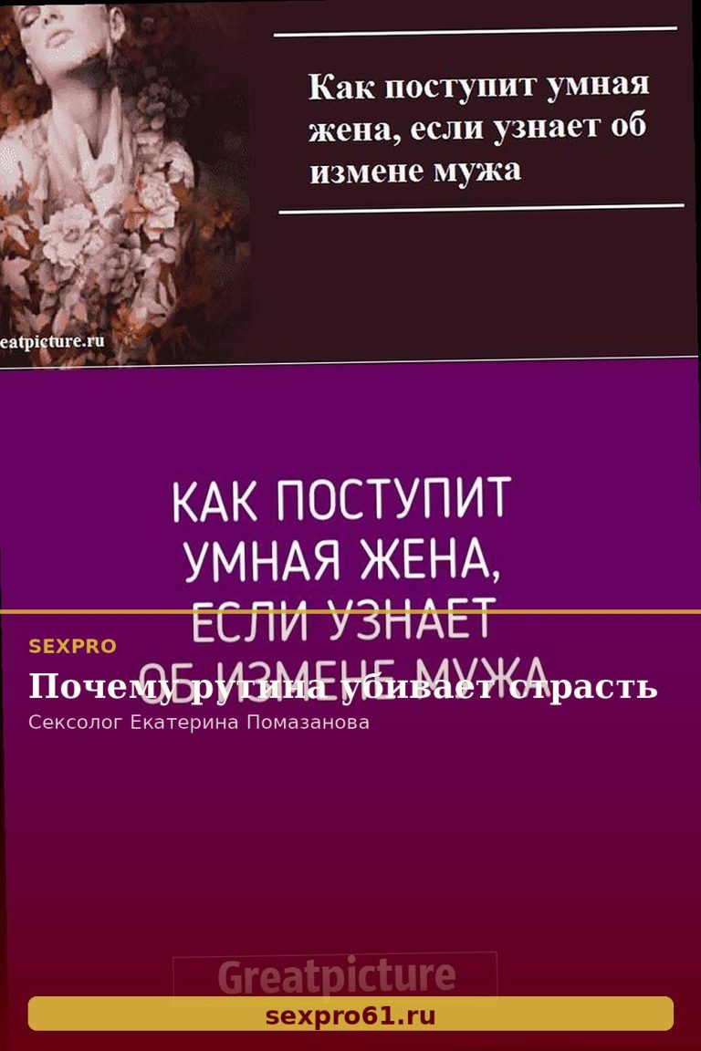 Почему рутина убивает страсть