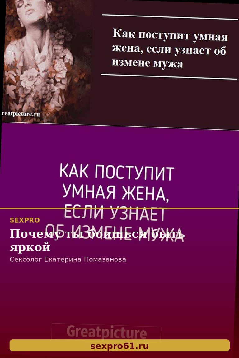 Почему ты боишься быть яркой