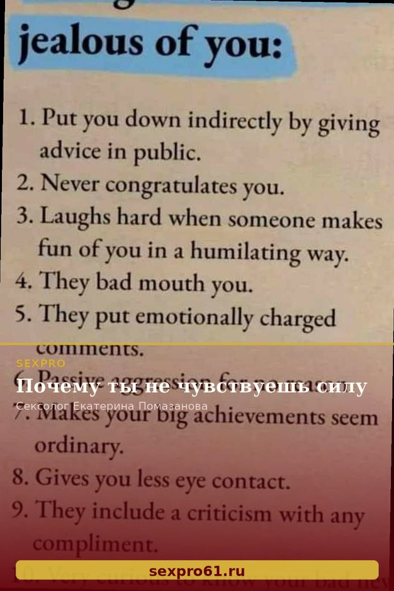 Почему ты не чувствуешь силу