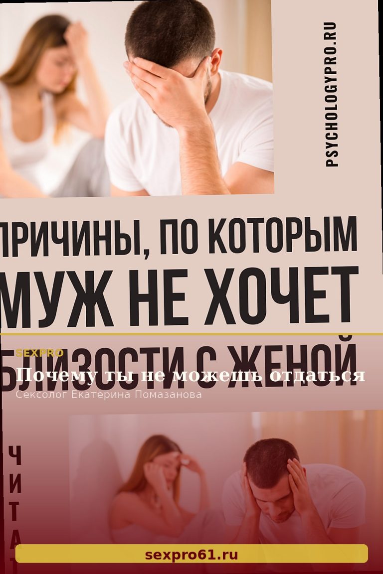 Почему ты не можешь отдаться