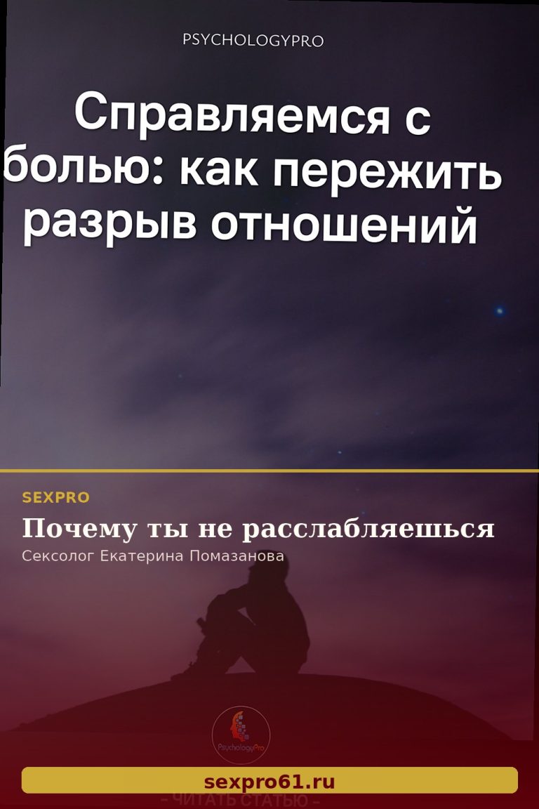 Почему ты не расслабляешься