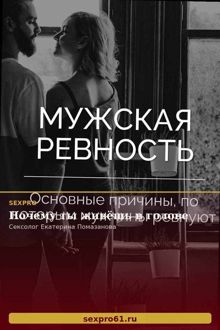 Почему ты живёшь в голове