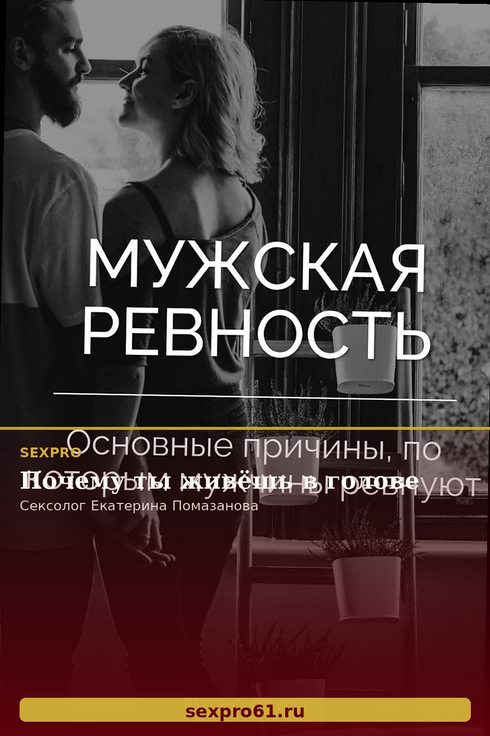 Почему ты живёшь в голове