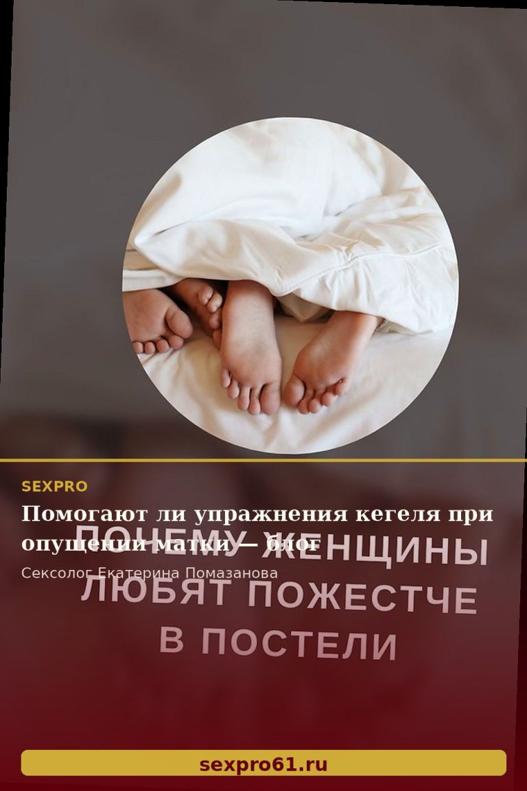 Помогают ли упражнения кегеля при опущении матки — блог