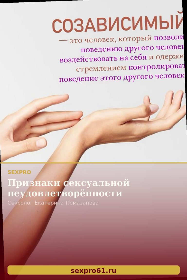 Признаки сексуальной неудовлетворённости