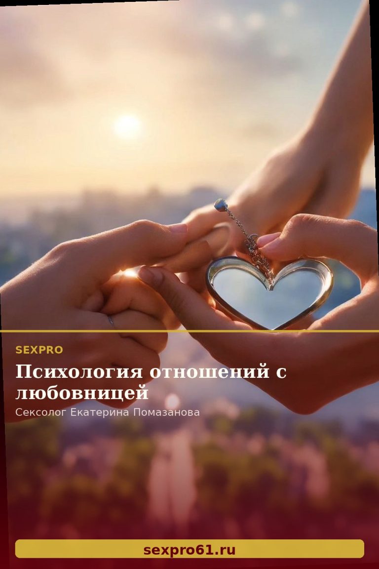 Психология отношений с любовницей