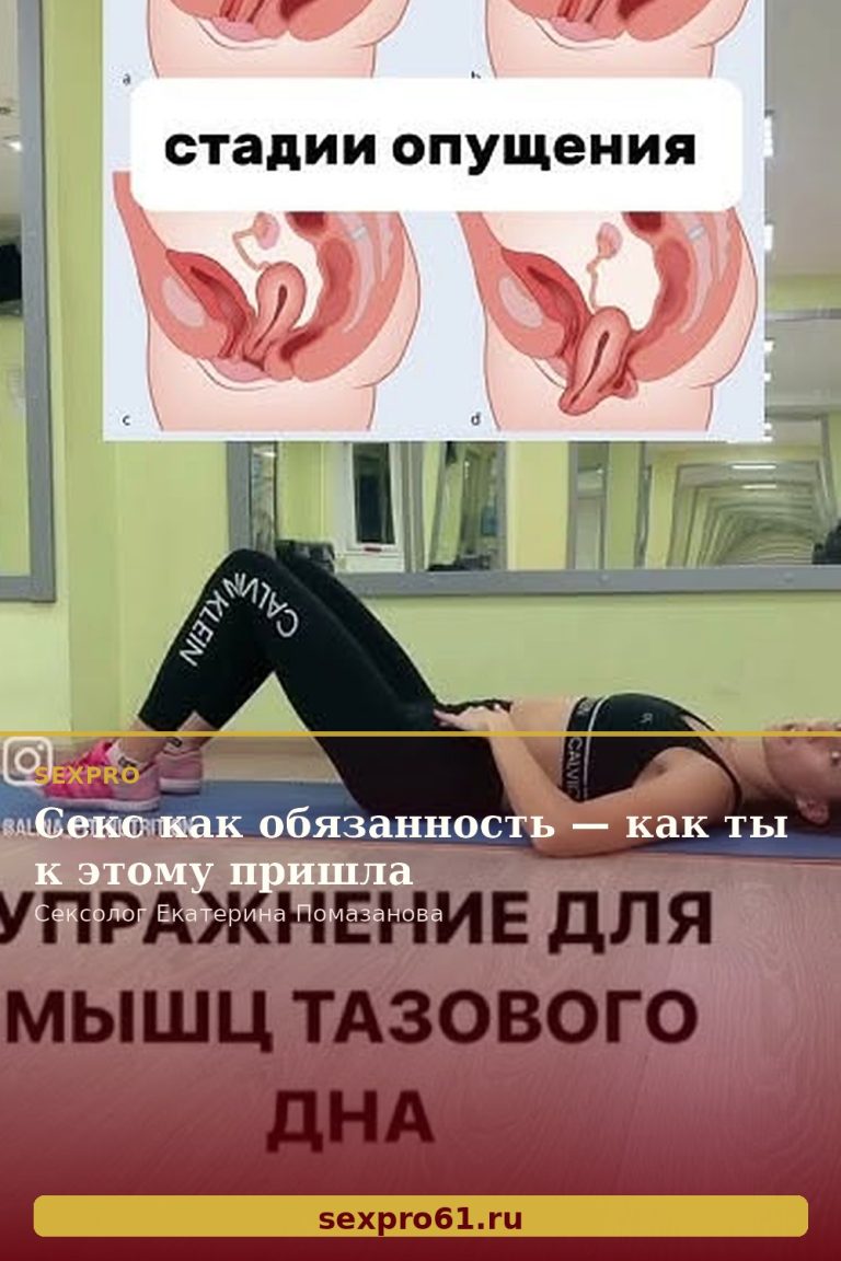 Секс как обязанность — как ты к этому пришла