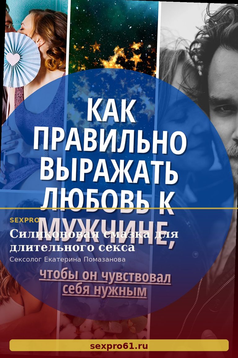 Силиконовая смазка для длительного секса