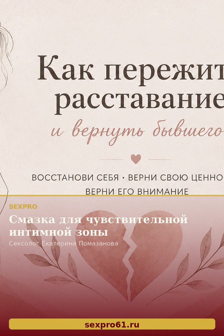 Смазка для чувствительной интимной зоны