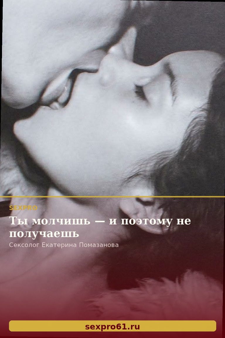 Ты молчишь — и поэтому не получаешь