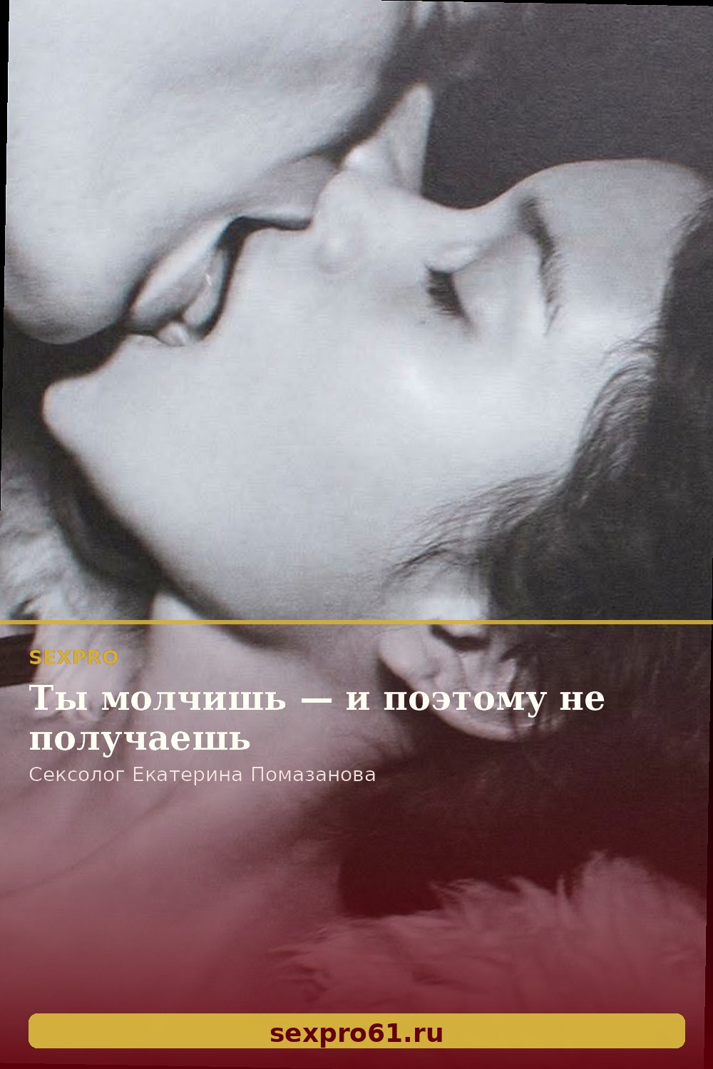 Ты молчишь — и поэтому не получаешь