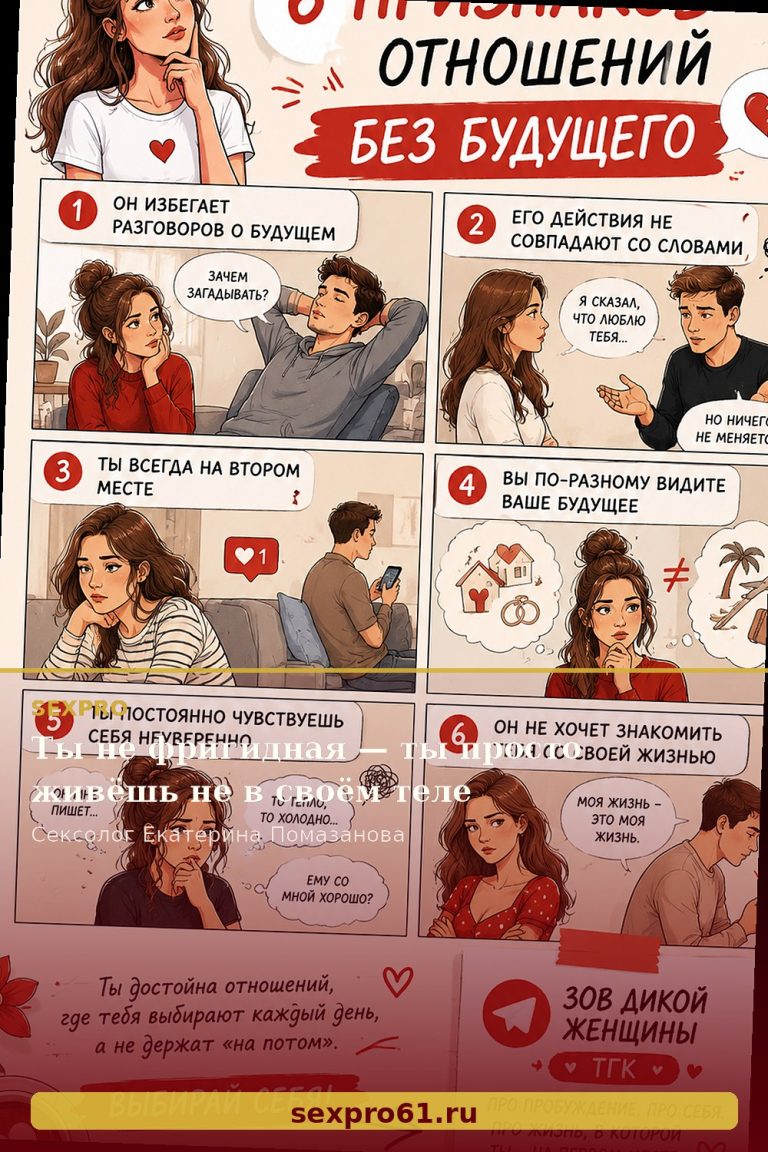 Ты не фригидная — ты просто живёшь не в своём теле